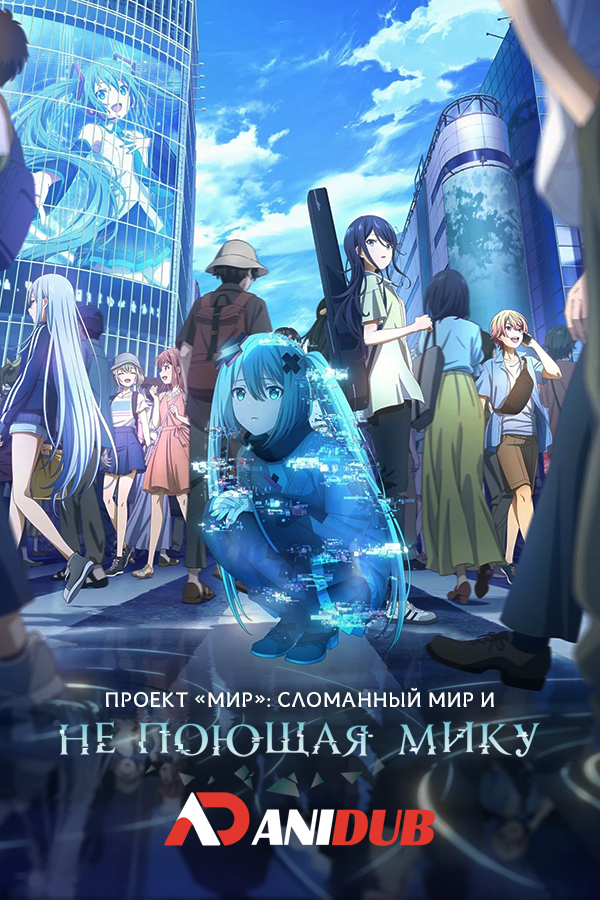 Проект «Мир»: Сломанный мир и не поющая Мику