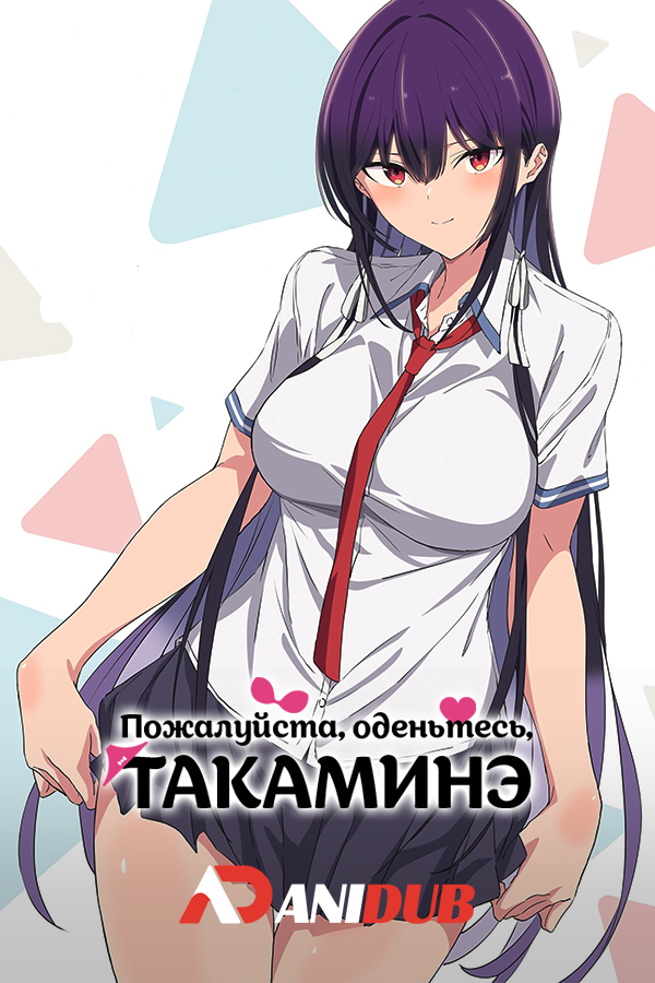 Пожалуйста, оденьтесь, Такаминэ