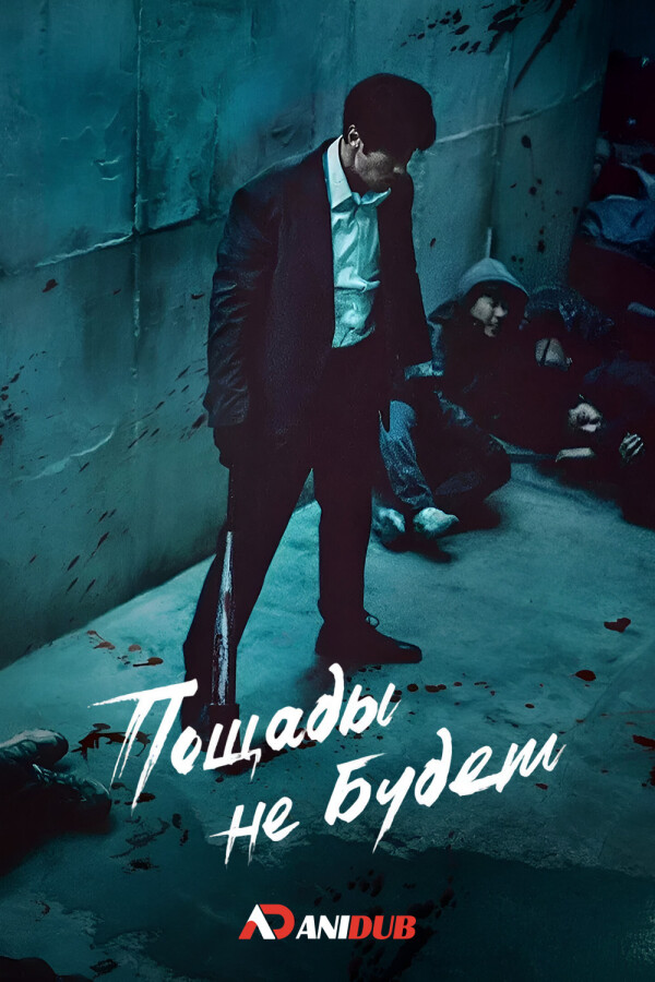 Пощады не будет