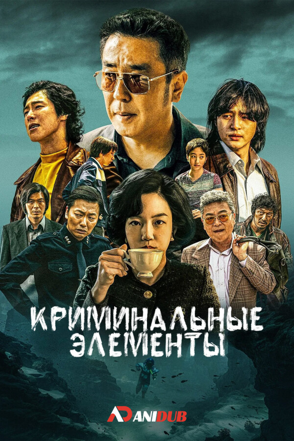 Криминальные элементы