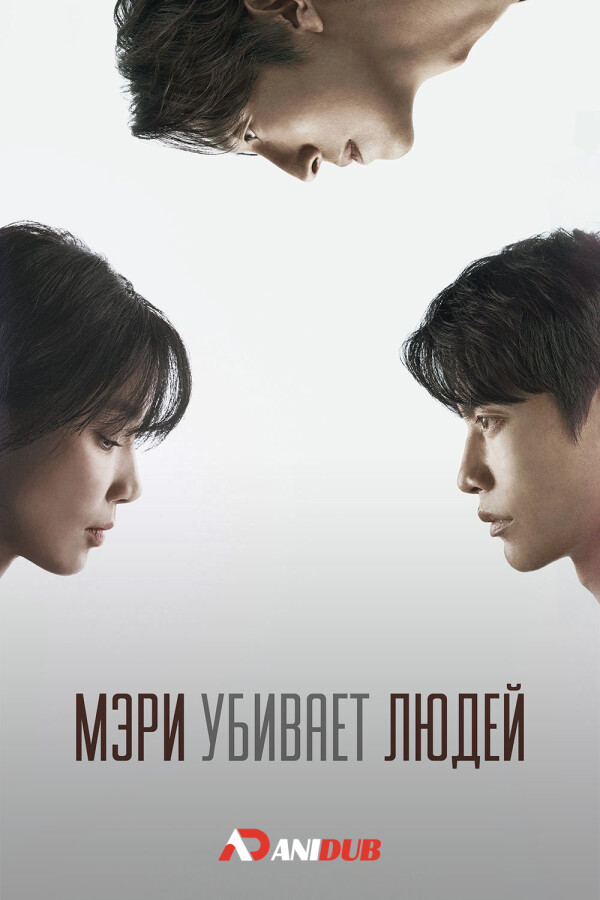 Мэри убивает людей
