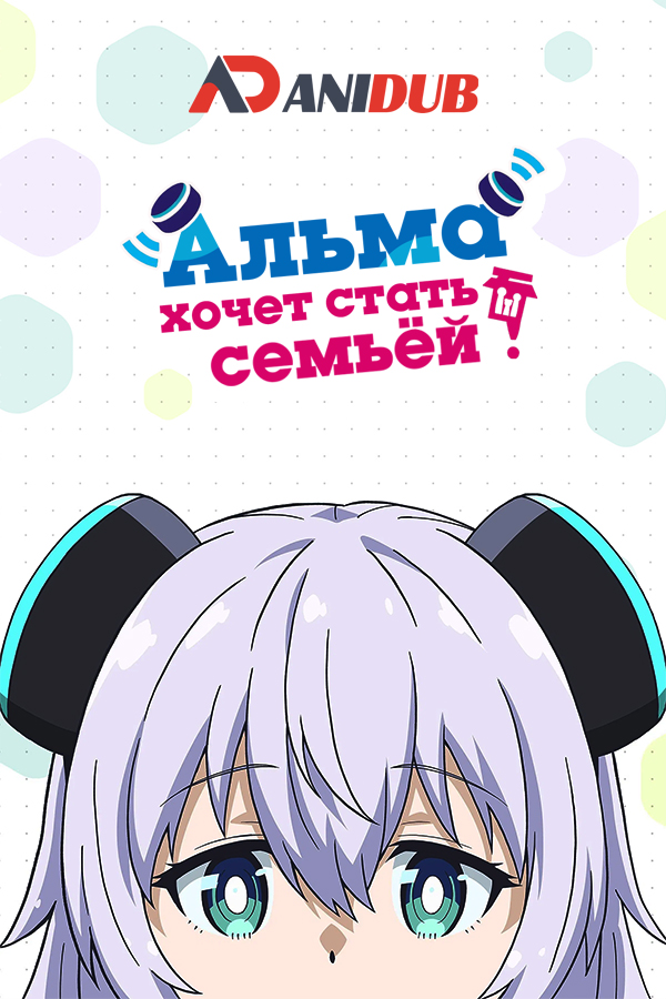 Альма хочет стать семьёй