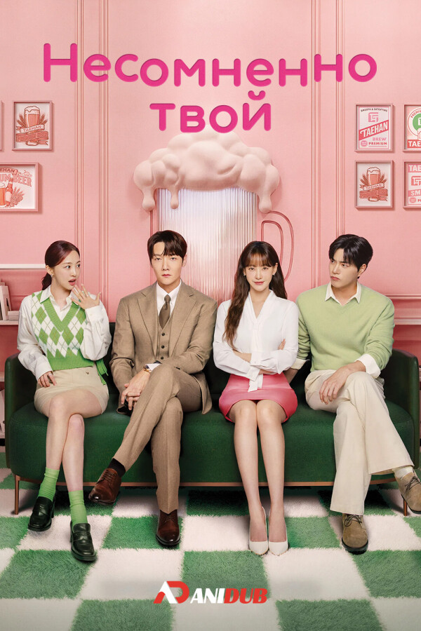 Несомненно твой