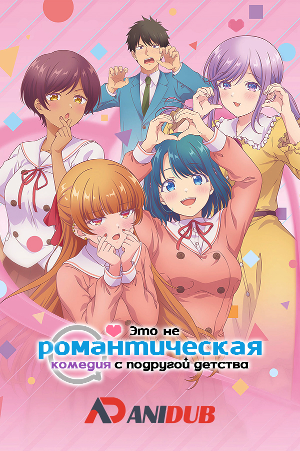 Это не романтическая комедия с подругой детства