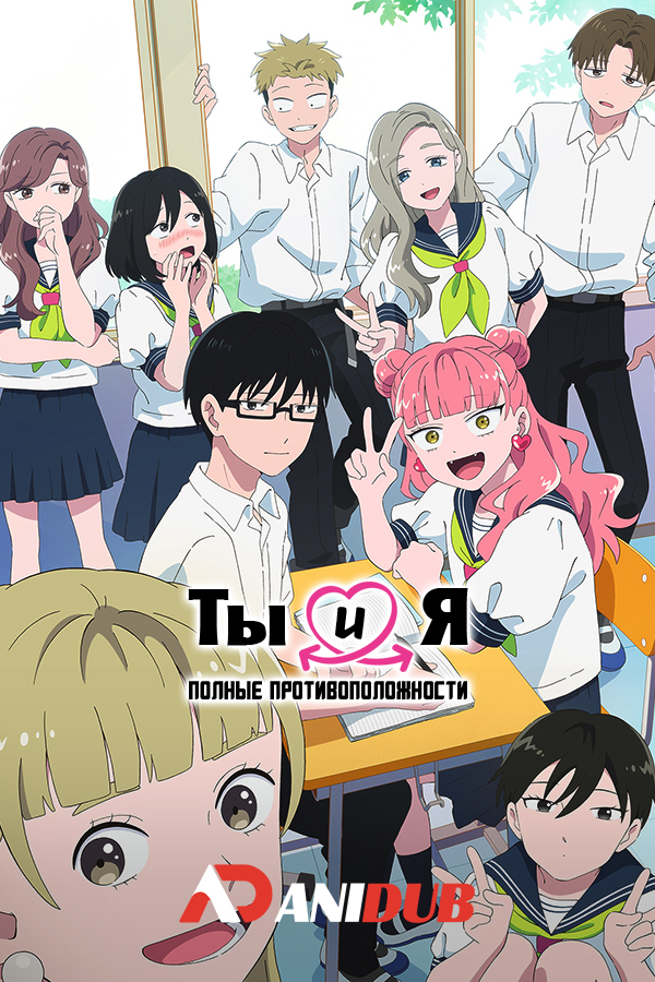 Ты и я полные противоположности