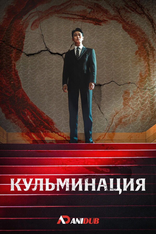 Кульминация