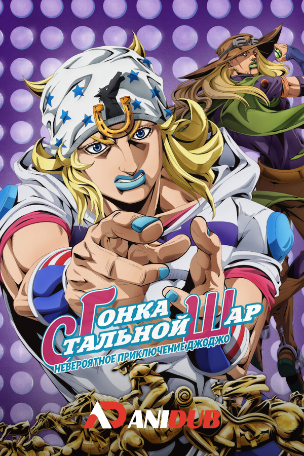 Невероятные приключения ДжоДжо: Гонка «Стальной шар»