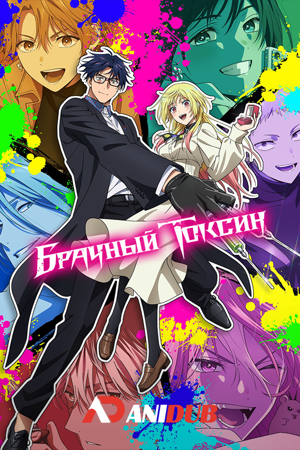 Брачный токсин