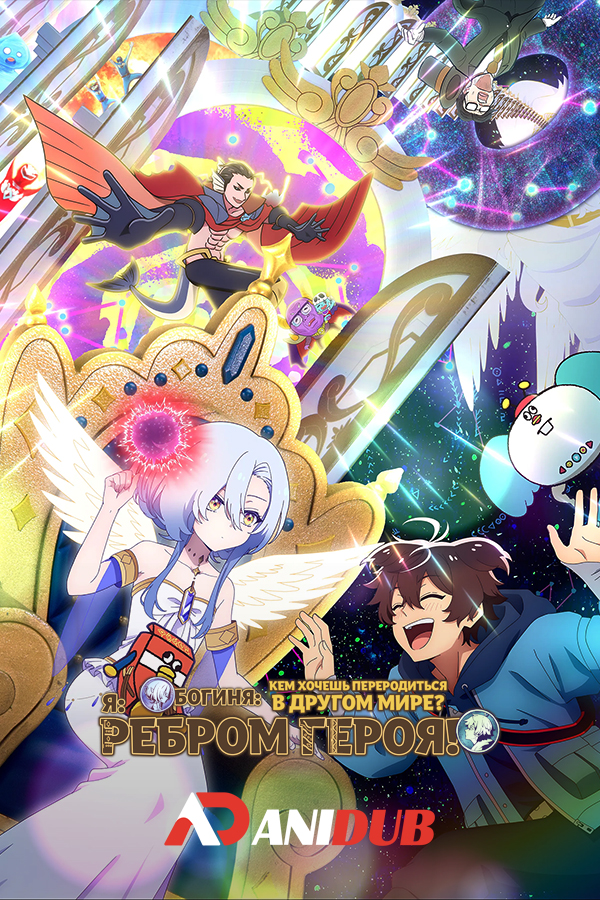 Богиня: «Кем хочешь переродиться в другом мире?» — Я: «Ребром героя!»