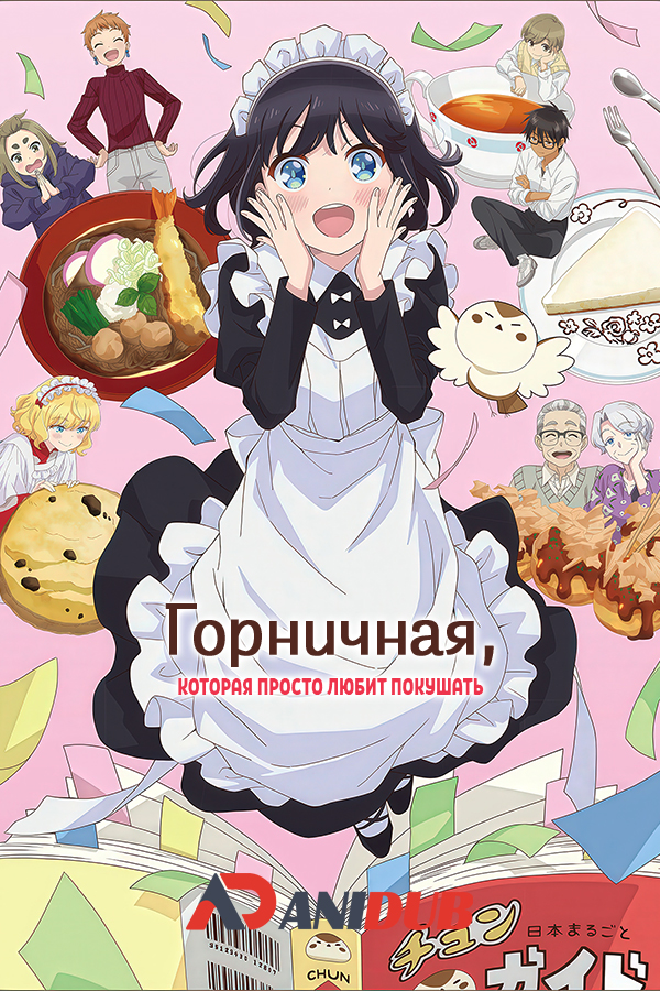 Горничная, которая просто любит покушать