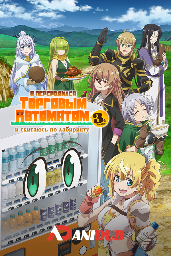 Я переродился торговым автоматом и скитаюсь по лабиринту