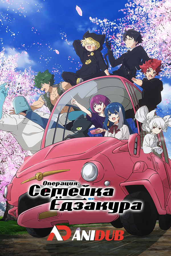 Операция: Семейка Ёдзакура